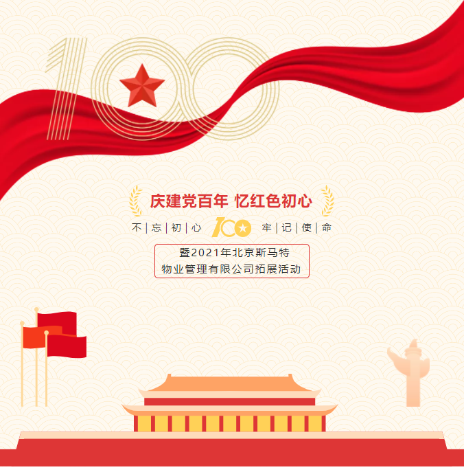 庆建党百年 忆红色初心｜建党百年主题系列活动