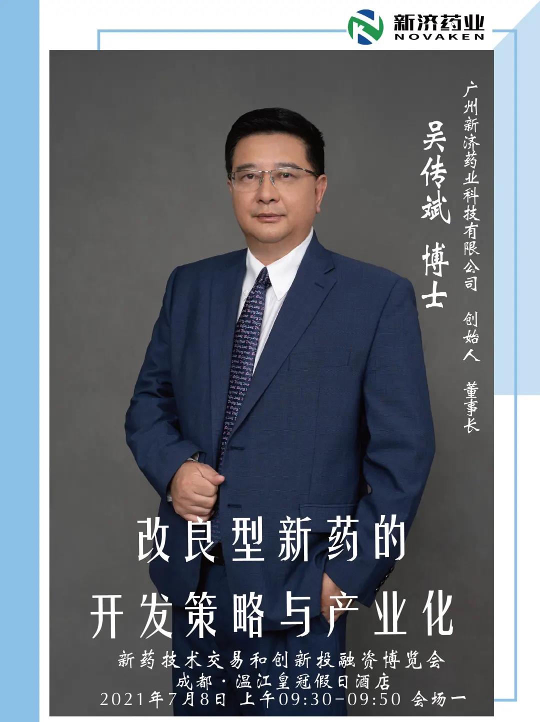 新濟藥業(yè)與您相約成都 | 吳傳斌董事長演講預(yù)告:改良型新藥的開發(fā)策略和產(chǎn)業(yè)化 新濟藥業(yè)與您相約成都 | 吳傳斌董事長演講預(yù)告:改良型新藥的開發(fā)策略和產(chǎn)業(yè)化