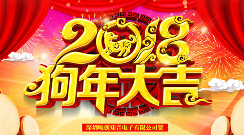 关于我司2018年春节放假通知-深圳唯创知音电子有限公司 关于我司2018年春节放假通知-深圳唯创知音电子有限公司