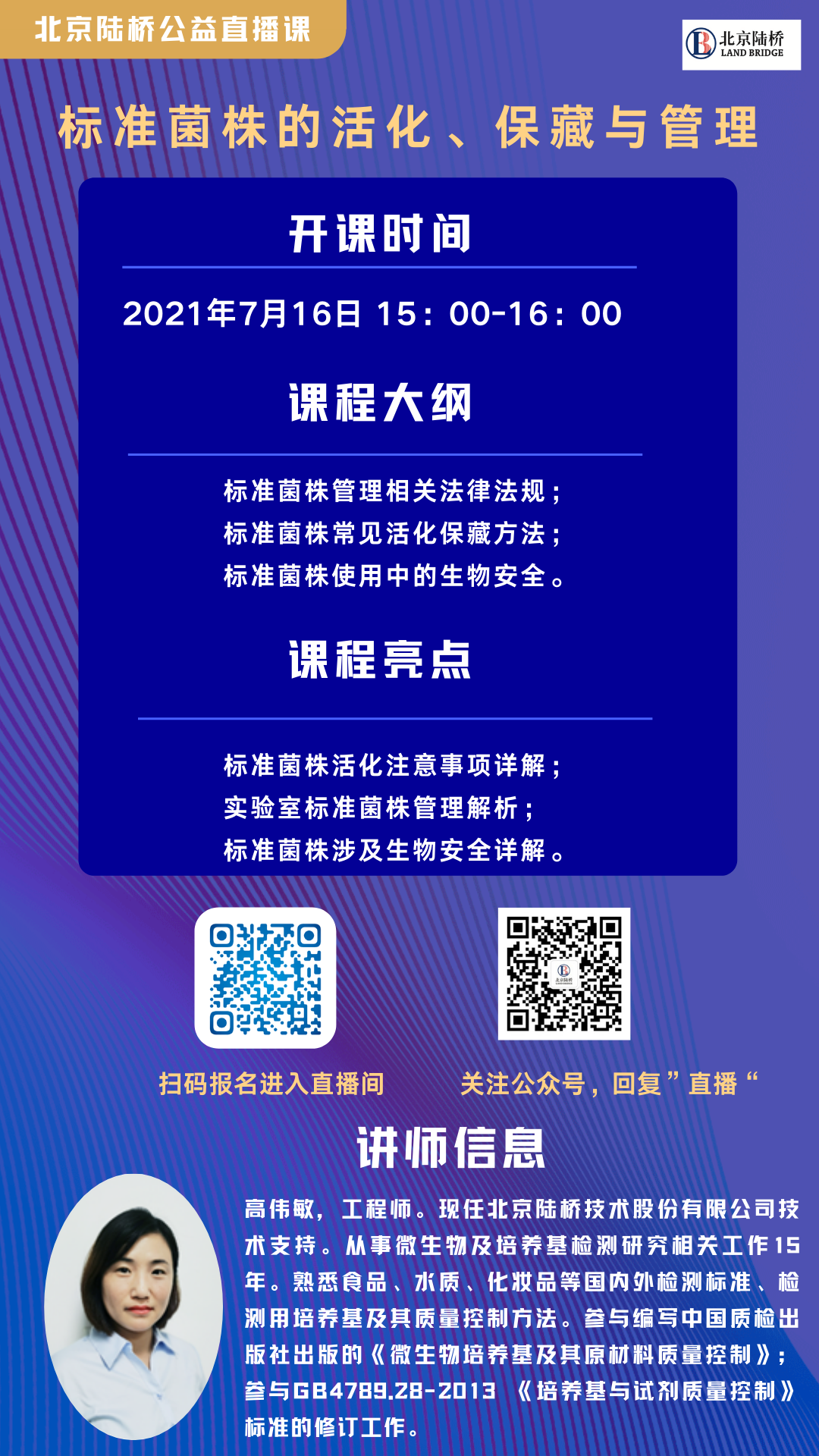 【陸橋公益直播課】標(biāo)準(zhǔn)菌株的活化、保藏與管理