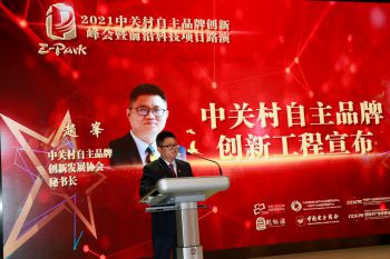 “谋创新、破内卷”2021中关村自主品牌创新峰会在北京举行
