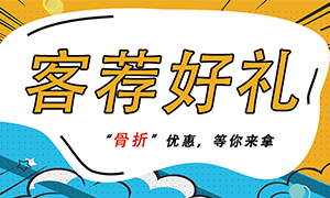客荐有惊喜，“骨折”优惠等你来拿