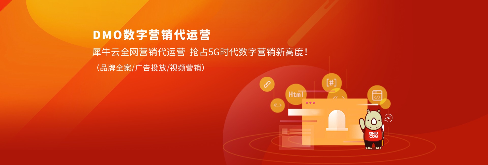 犀牛云DMO数字营销代运营,提供数字营销服务-品牌/内容/广告代运营,抢占5G时代数字营销新高度 犀牛云DMO数字营销代运营,提供数字营销服务-品牌/内容/广告代运营,抢占5G时代数字营销新高度