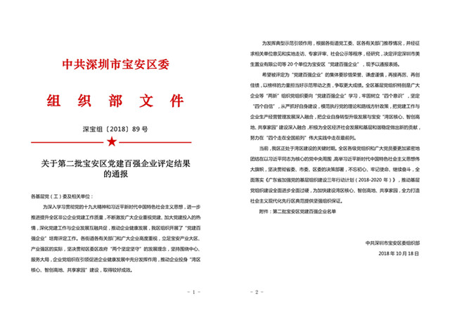 喜讯!荣获深圳市宝安区“党建百强企业”称号 喜讯!荣获深圳市宝安区“党建百强企业”称号