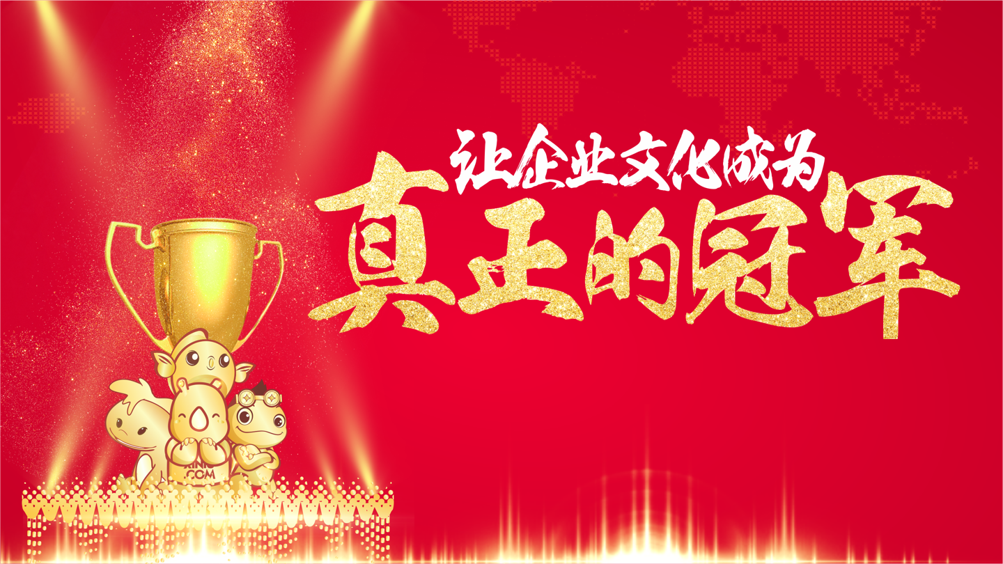 犀牛云让企业文化成为真正的冠军.png 犀牛云让企业文化成为真正的冠军.png