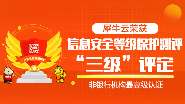 喜讯!犀牛云荣获信息安全等级保护测评“三级”评定(非银机构最高级认证) 喜讯!犀牛云荣获信息安全等级保护测评“三级”评定(非银机构最高级认证)