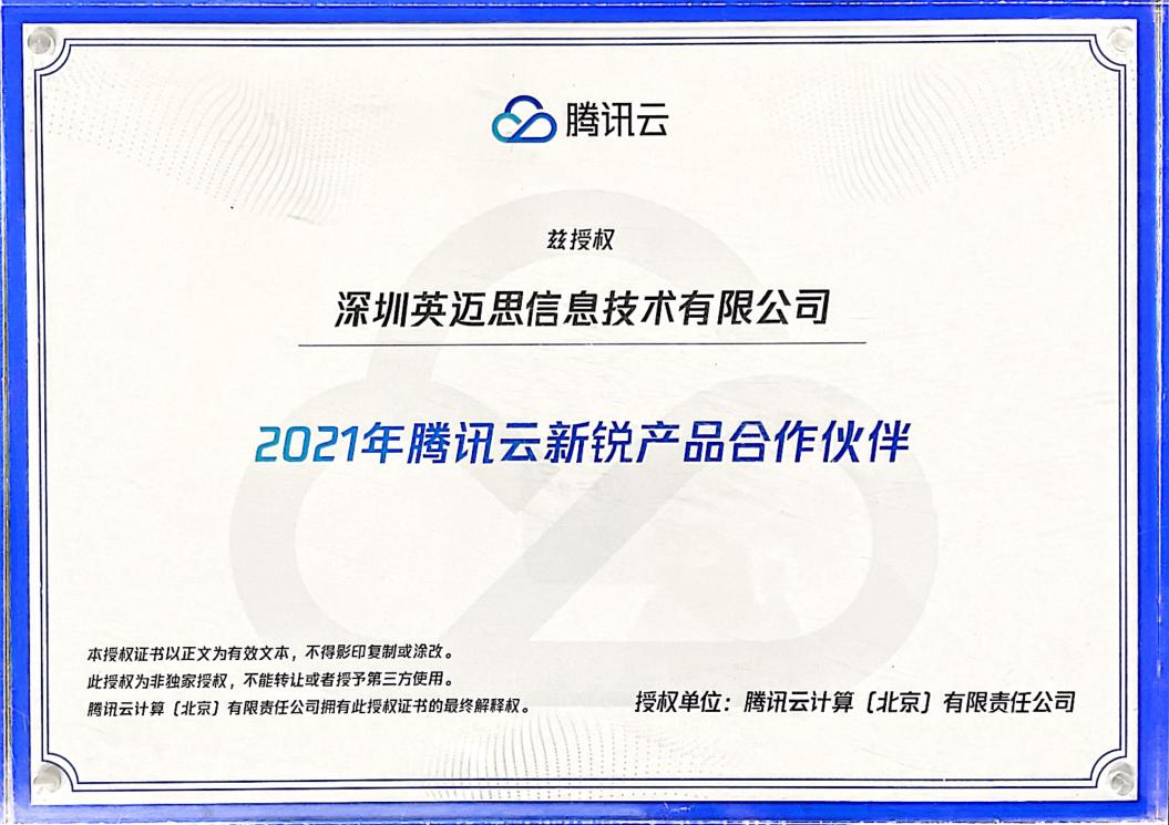 【重磅】犀牛云荣获“2021年腾讯云新锐产品合作伙伴”! 【重磅】犀牛云荣获“2021年腾讯云新锐产品合作伙伴”!