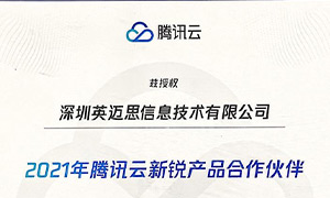 【重磅】犀牛云荣获“2021年腾讯云新锐产品合作伙伴”！