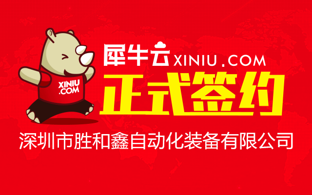 深圳市胜和鑫自动化装备有限公司.png 深圳市胜和鑫自动化装备有限公司.png