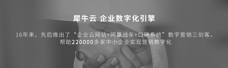 一个新的品牌,如何做好品牌宣传,快速提高品牌知名度?-犀牛云,品牌网站建设、品牌推广,全网营销 一个新的品牌,如何做好品牌宣传,快速提高品牌知名度?-犀牛云,品牌网站建设、品牌推广,全网营销