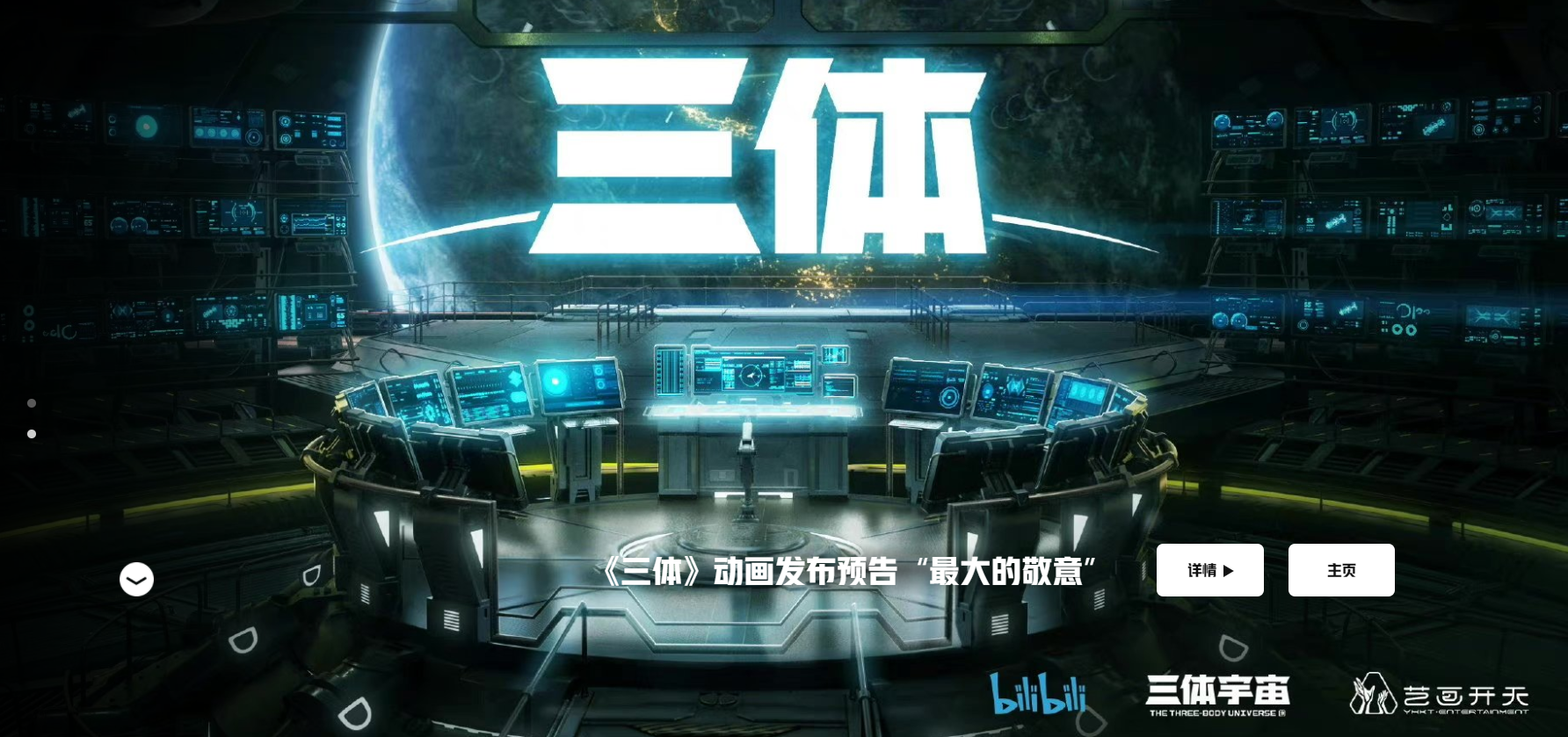 三体宇宙全球官方网站上线 犀牛云见证中国科幻IP力量! 三体宇宙全球官方网站上线 犀牛云见证中国科幻IP力量!