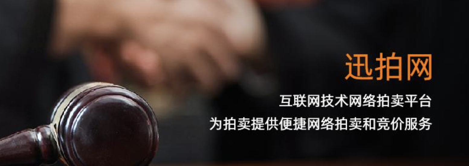 迅兴拍卖首次实现线上拍卖,犀牛云一路保驾护航! 迅兴拍卖首次实现线上拍卖,犀牛云一路保驾护航!