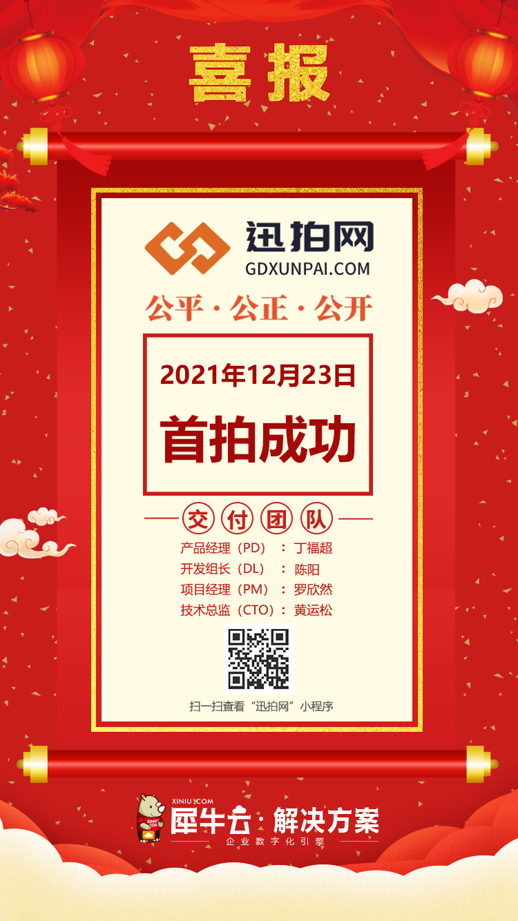 迅兴拍卖首次实现线上拍卖,犀牛云一路保驾护航! 迅兴拍卖首次实现线上拍卖,犀牛云一路保驾护航!