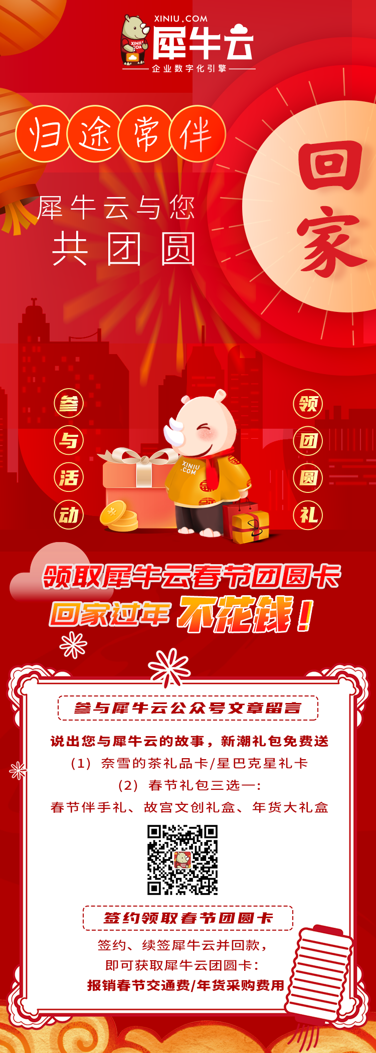 归途常伴,领取犀牛云春节团圆卡,回家过年不花钱! 归途常伴,领取犀牛云春节团圆卡,回家过年不花钱!