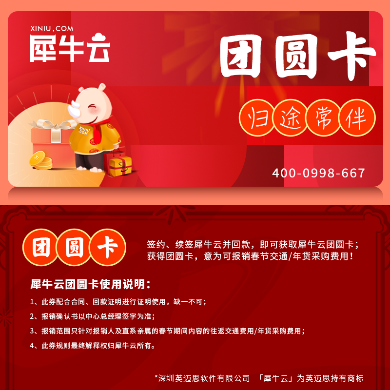 归途常伴,领取犀牛云春节团圆卡,回家过年不花钱! 归途常伴,领取犀牛云春节团圆卡,回家过年不花钱!