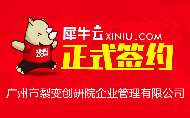 【广州】犀牛云正式签约广州市裂变创研院企业管理有限公司 【广州】犀牛云正式签约广州市裂变创研院企业管理有限公司