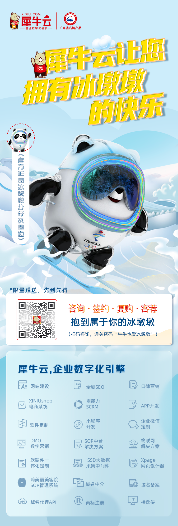 拥有冰墩墩的快乐!犀牛云为您准备好啦! 拥有冰墩墩的快乐!犀牛云为您准备好啦!