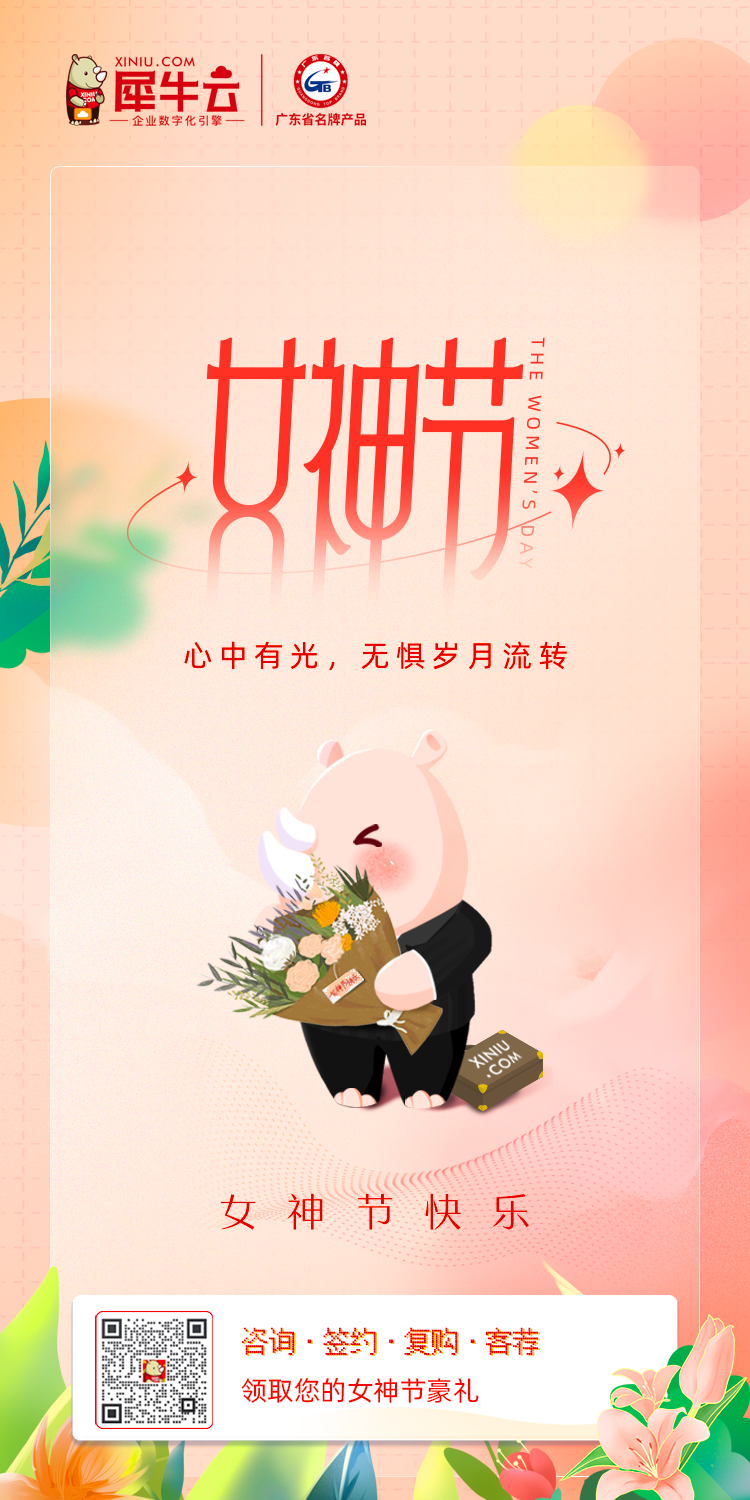 三八妇女节,犀牛云献给每一位“她”,这是属于你的故事! 三八妇女节,犀牛云献给每一位“她”,这是属于你的故事!