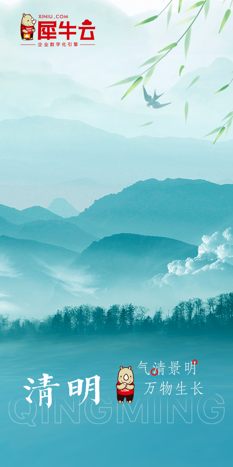 气清景明,万物生长丨犀牛云清明节放假公告! 气清景明,万物生长丨犀牛云清明节放假公告!