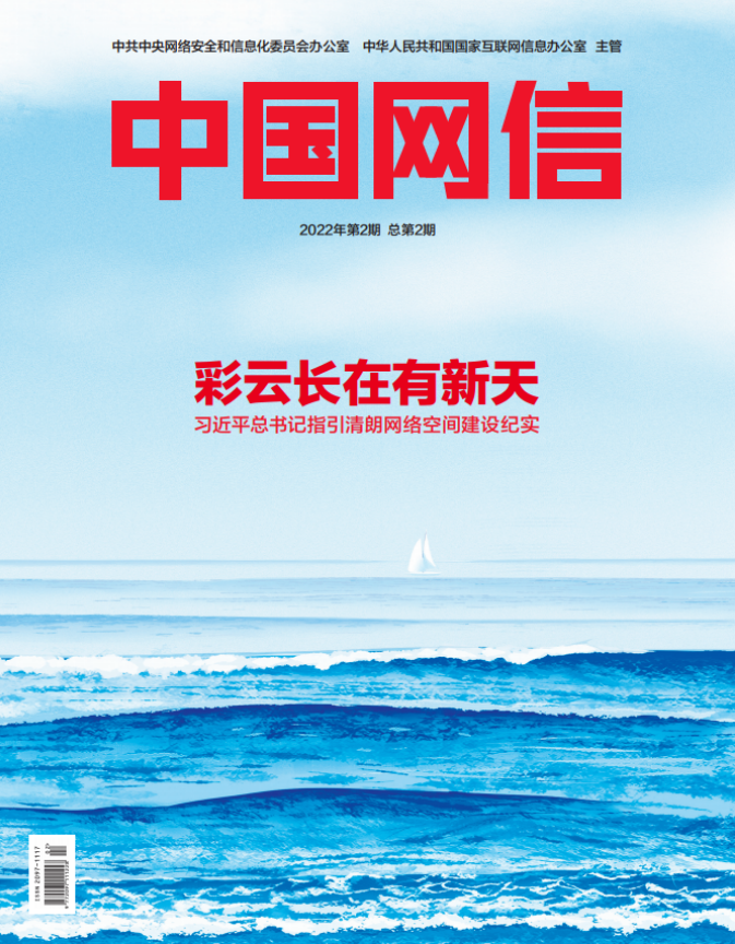 《中国网信》杂志发表《习近平总书记指引清朗网络空间建设纪实》 《中国网信》杂志发表《习近平总书记指引清朗网络空间建设纪实》