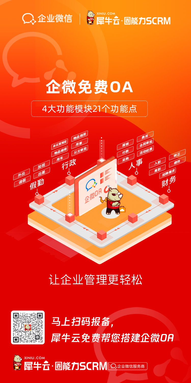犀牛云圈能力SCRM正式发布上线,打造企业私域超能力! 犀牛云圈能力SCRM正式发布上线,打造企业私域超能力!
