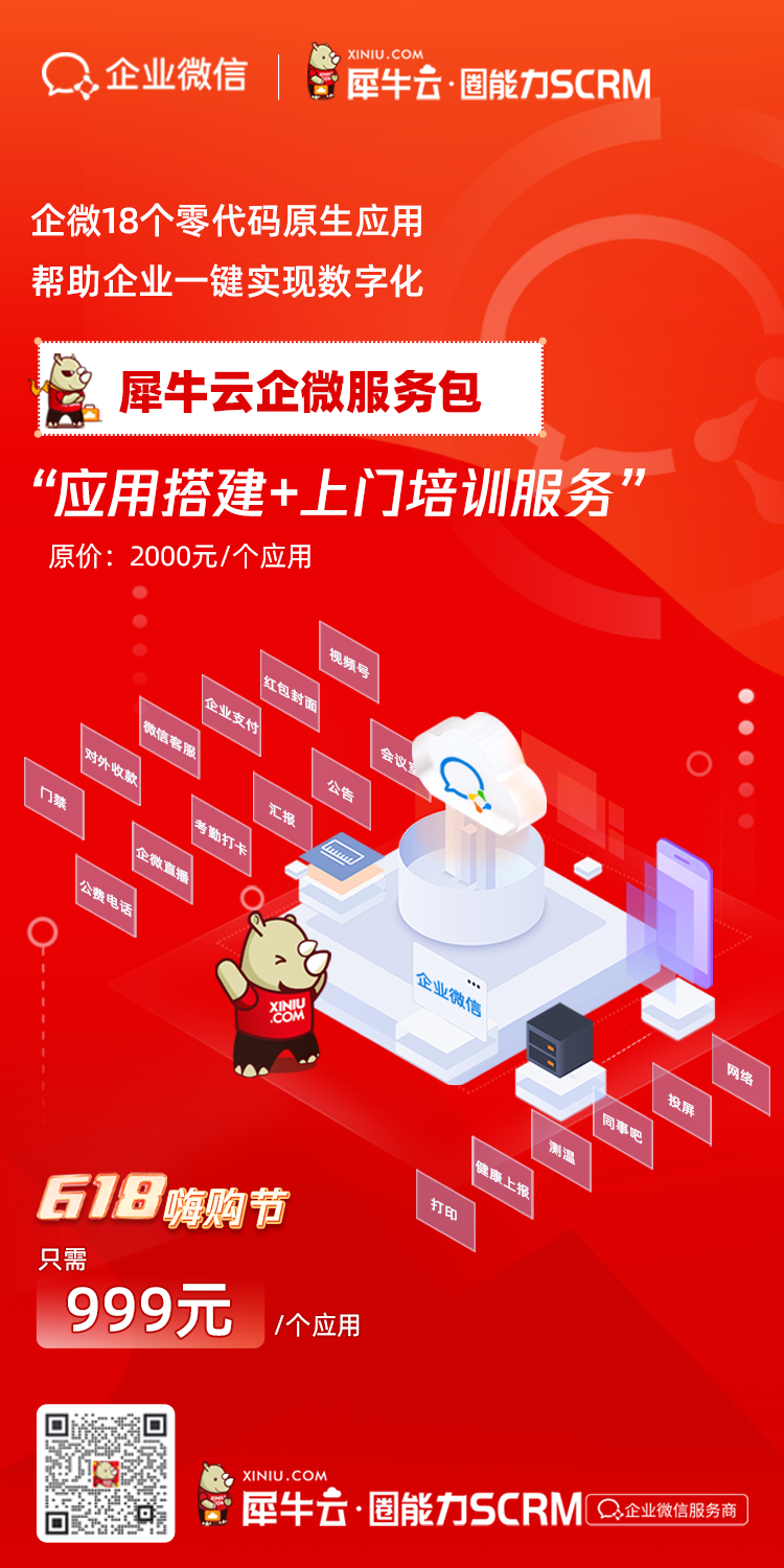 犀牛云圈能力SCRM正式发布上线,打造企业私域超能力! 犀牛云圈能力SCRM正式发布上线,打造企业私域超能力!