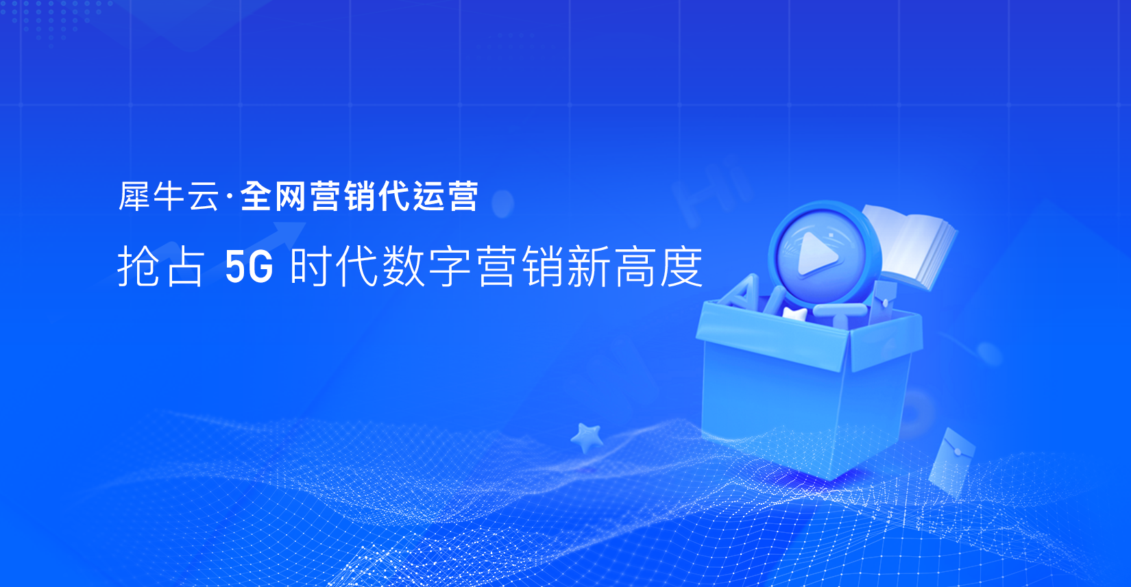 犀牛云网站代运营服务包,助力企业品牌营销,抢占用户心智! 犀牛云网站代运营服务包,助力企业品牌营销,抢占用户心智!