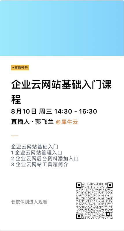 犀牛云企业云网站操作基础课程开课啦!带你掌握获客密码 犀牛云企业云网站操作基础课程开课啦!带你掌握获客密码