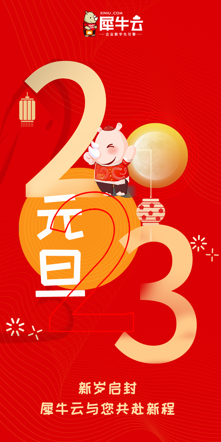 新岁启封,美好常在!犀牛云元旦节放假公告 新岁启封,美好常在!犀牛云元旦节放假公告
