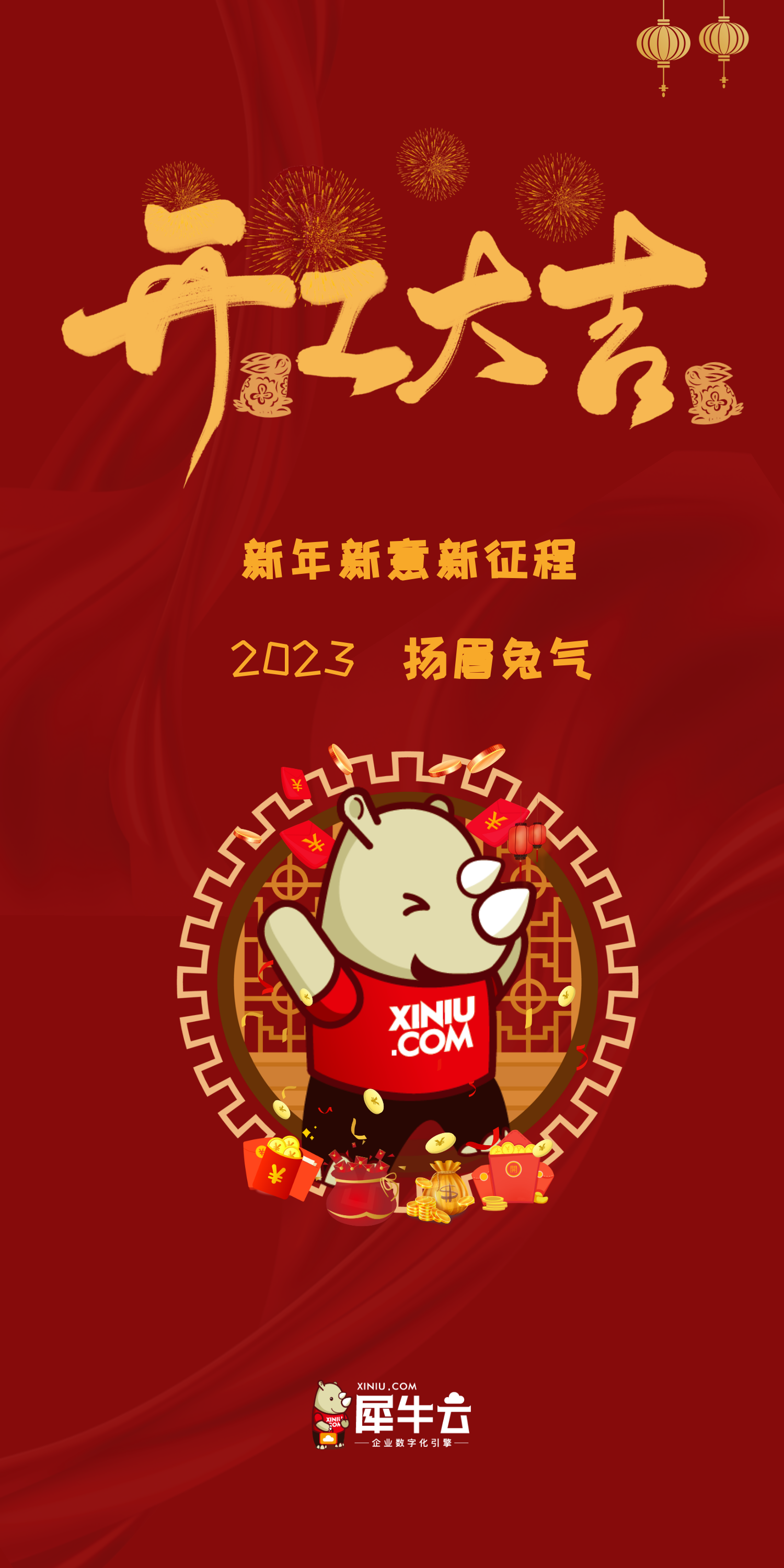 新年新意新征程，犀牛云2023开工大吉！
