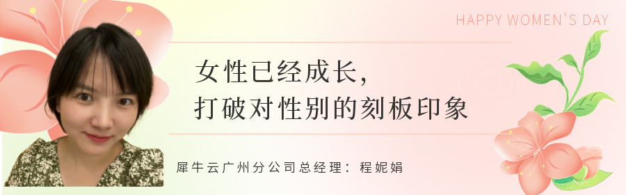 犀牛云管理中的“她”力量 犀牛云管理中的“她”力量