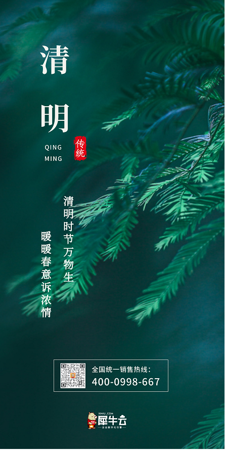 清明时节万物生,暖暖春意诉浓情丨犀牛云清明节放假公告 清明时节万物生,暖暖春意诉浓情丨犀牛云清明节放假公告