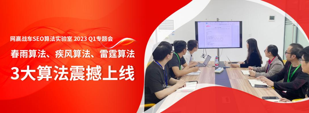 犀牛云网赢战车SEO算法实验室2023Q1季度专题会:春雨算法、疾风算法、雷霆算法三大算法震撼上线! 犀牛云网赢战车SEO算法实验室2023Q1季度专题会:春雨算法、疾风算法、雷霆算法三大算法震撼上线!