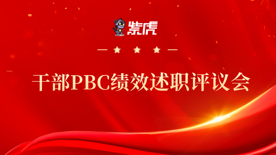 紫虎干部PBC绩效述职评议会顺利举行,奋进新征程! 紫虎干部PBC绩效述职评议会顺利举行,奋进新征程!