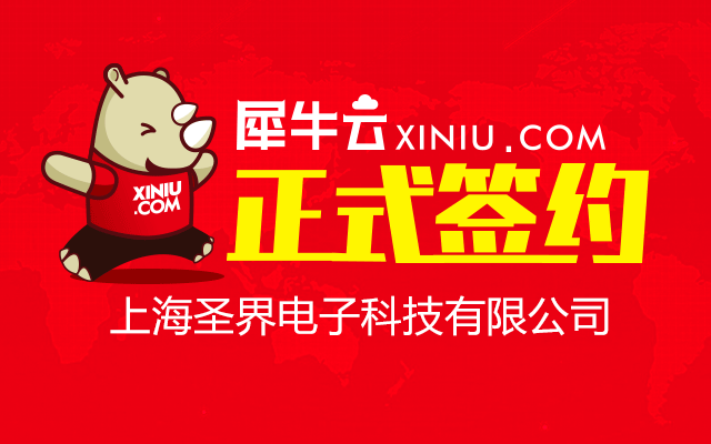【深圳】犀牛云正式上海圣界电子科技有限公司