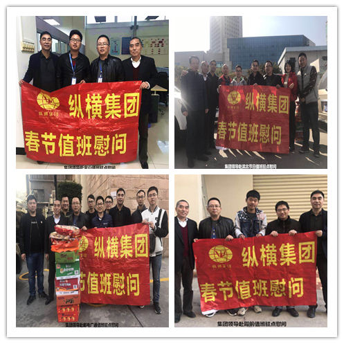 縱橫集團(tuán)慰問春節(jié)期間值班人員 縱橫集團(tuán)慰問春節(jié)期間值班人員