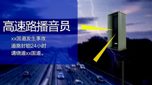 高速公路如何管理,高速公路行車(chē)提醒裝置,高速路口報警器,語(yǔ)音報警器