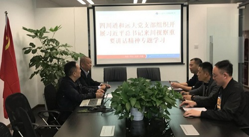 中共四川道和远大集团党支部举行“习近平总书记来川视察重要讲话精神”专题学习会 中共四川道和远大集团党支部举行“习近平总书记来川视察重要讲话精神”专题学习会