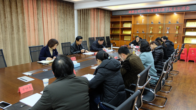 公司召開領導班子民主生活會 公司召開領導班子民主生活會