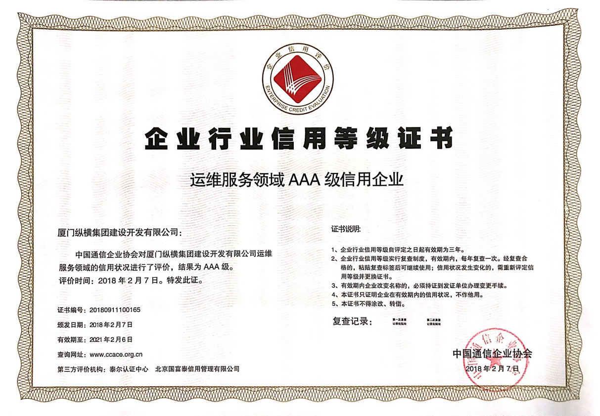 誠信認證，榮譽加冕！縱橫兩家公司喜獲中國通信企業(yè)協(xié)會企業(yè)信用等級評價