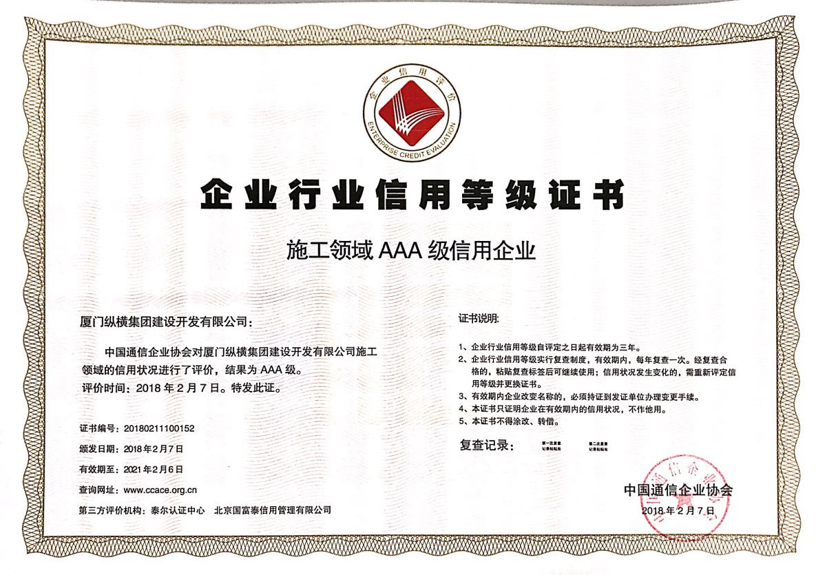 誠信認證，榮譽加冕！縱橫兩家公司喜獲中國通信企業(yè)協(xié)會企業(yè)信用等級評價