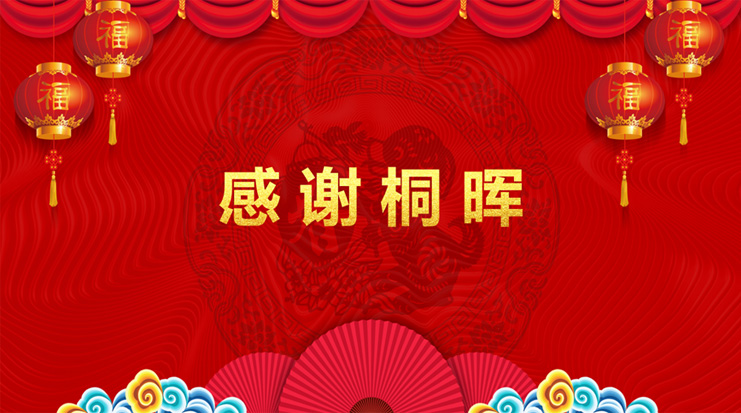 “携手同行,一路有你” 2018桐晖药业集团年会圆满落幕 “携手同行,一路有你” 2018桐晖药业集团年会圆满落幕