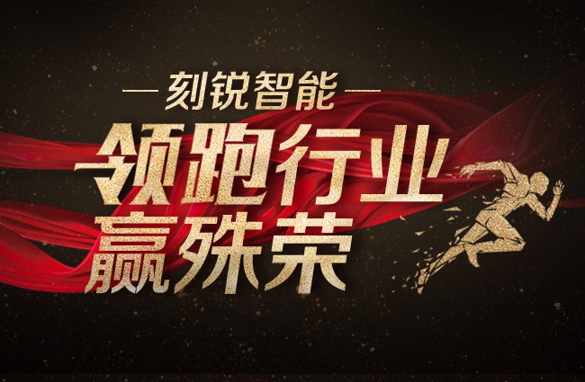 刻銳智能榮獲“2017年中國安防最具影響力十大品牌”殊榮