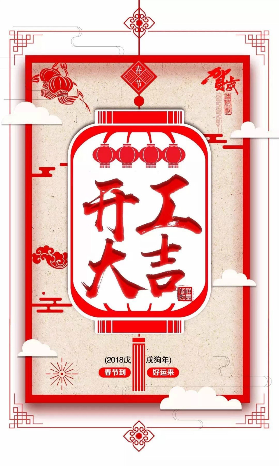 開工大吉,恭喜發(fā)財(cái) 開工大吉,恭喜發(fā)財(cái)