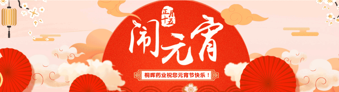 正月十五，桐晖药业祝您元宵快乐！