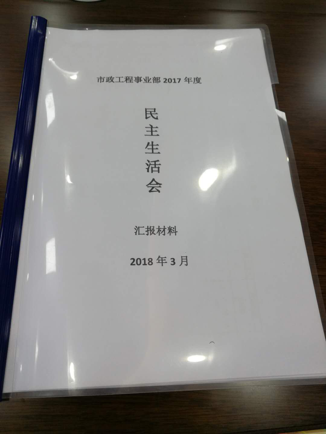 市政工程事業(yè)部召開2017年度民主生活會 市政工程事業(yè)部召開2017年度民主生活會