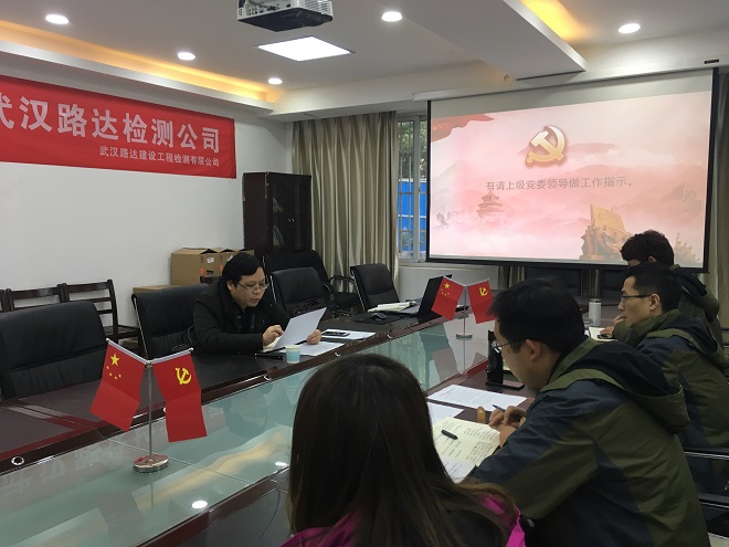 武漢路達(dá)檢測公司黨支部召開民主生活會 武漢路達(dá)檢測公司黨支部召開民主生活會