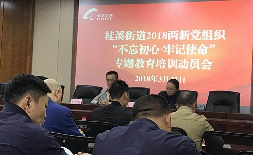 桂溪街道办开展“不忘初心 牢记使命”专题教育培训动员会