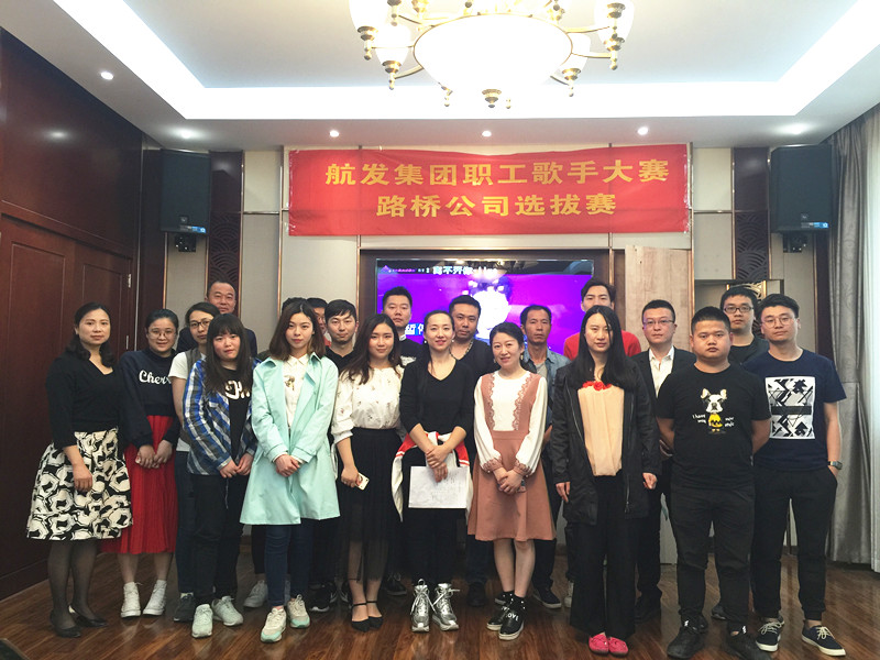 唱響路橋夢,秀出我風(fēng)采 路橋公司職工歌手選拔賽隆重舉行 唱響路橋夢,秀出我風(fēng)采 路橋公司職工歌手選拔賽隆重舉行