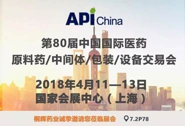 四月上海API China即将开展，桐晖药业在7.2P78恭候您的光临！